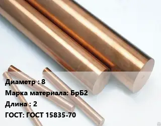 Круг бронзовый 8 Марка: БрБ2 L=2 ГОСТ: ГОСТ 15835-70